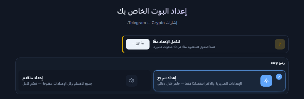 أعلى شاشة إعداد البوت الخاص بك: زر ابدأ الآن لدليل الإعداد، وبطاقتا الإعداد السريع والإعداد المتقدم