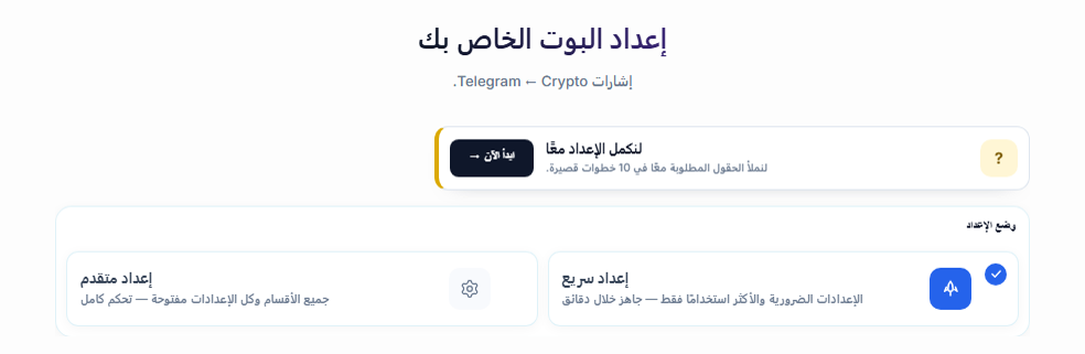 أعلى شاشة إعداد البوت الخاص بك: زر ابدأ الآن لدليل الإعداد، وبطاقتا الإعداد السريع والإعداد المتقدم