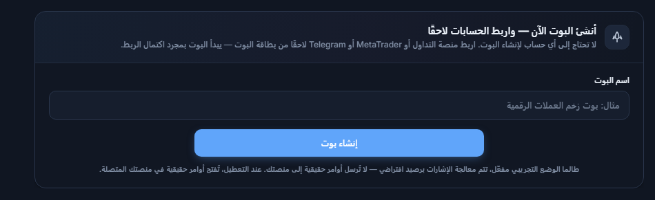 لوحة أنشئ البوت الآن: حقل اسم البوت وزر إنشاء بوت