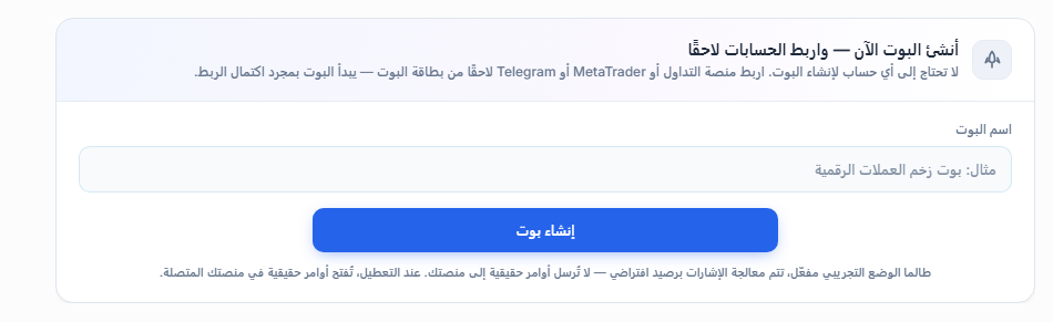 لوحة أنشئ البوت الآن: حقل اسم البوت وزر إنشاء بوت