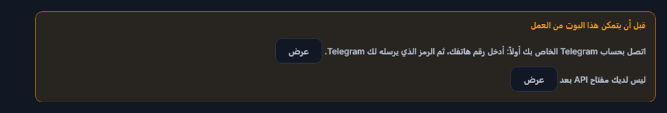 قائمة قبل أن يتمكن هذا البوت من العمل: اتصال Telegram ومفتاح API ناقصان، وبجانبهما زرا عرض