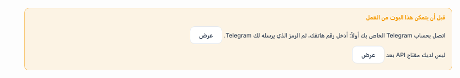 قائمة قبل أن يتمكن هذا البوت من العمل: اتصال Telegram ومفتاح API ناقصان، وبجانبهما زرا عرض