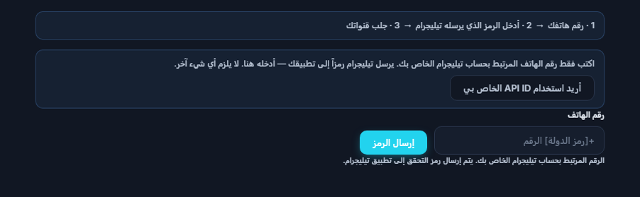 اتصال Telegram: شريط الخطوات، وحقل رقم الهاتف، وزر إرسال الرمز