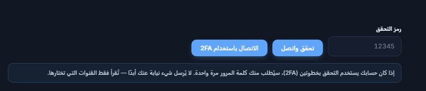 حقل رمز التحقق وزر تحقق واتصل