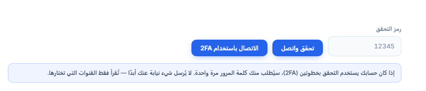 حقل رمز التحقق وزر تحقق واتصل