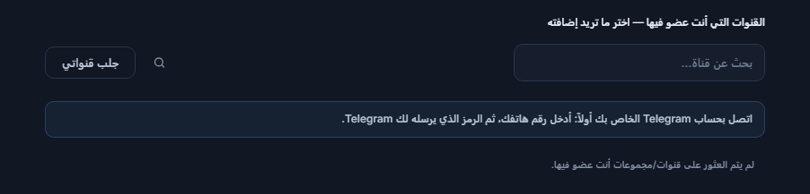 قسم قنوات الإشارات قبل الاتصال: مربع بحث عن قناة، وزر جلب قنواتي، وملاحظة اربط حساب Telegram أولاً
