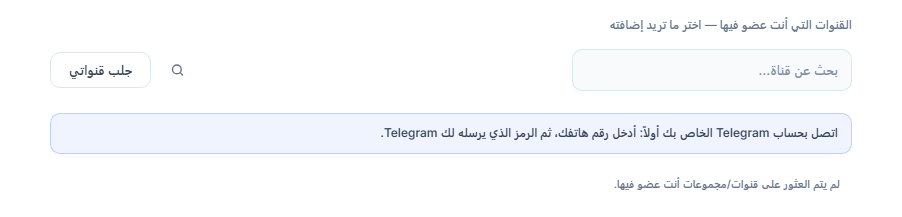 قسم قنوات الإشارات قبل الاتصال: مربع بحث عن قناة، وزر جلب قنواتي، وملاحظة اربط حساب Telegram أولاً