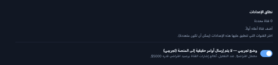 أعلى إعداد العملات الرقمية: نطاق الإعدادات (0 قناة مختارة) ومفتاح الوضع التجريبي وهو مغلق
