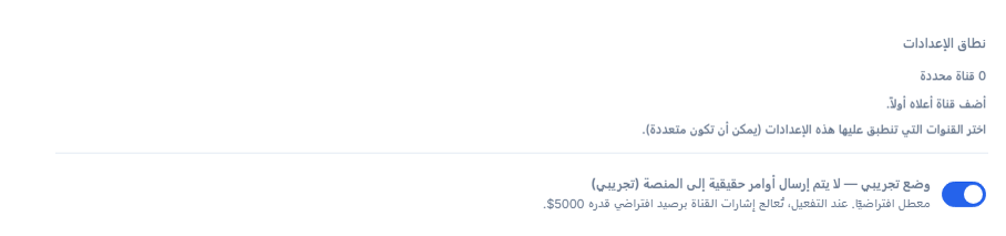 أعلى إعداد العملات الرقمية: نطاق الإعدادات (0 قناة مختارة) ومفتاح الوضع التجريبي وهو مغلق