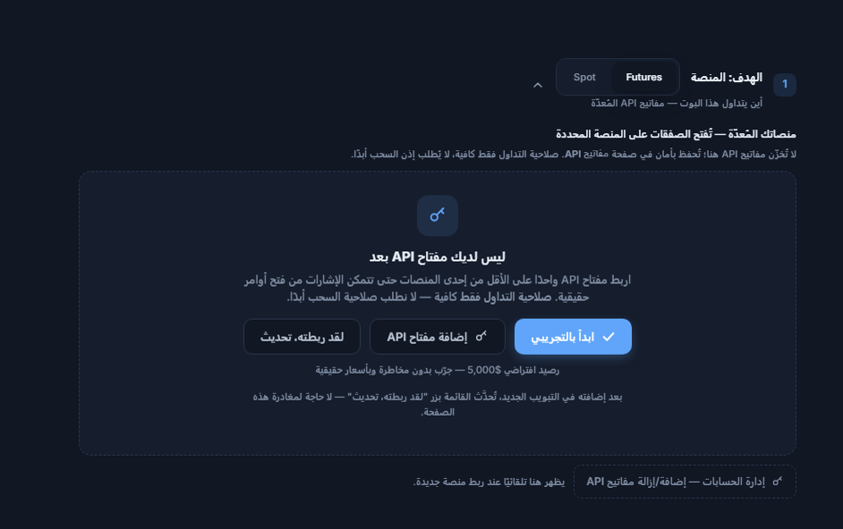 قسم الحساب المستهدف: المنصة، بلا مفتاح API بعد: اختيار العقود الآجلة/الفوري، وأزرار ابدأ بالتجريبي وإضافة مفتاح API ولقد ربطته تحديث وإدارة الحسابات
