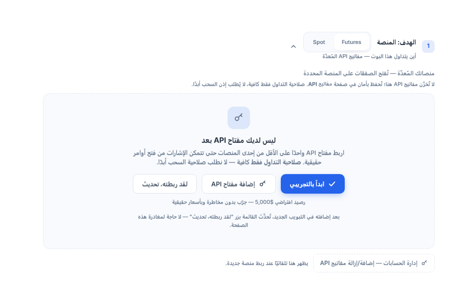 قسم الحساب المستهدف: المنصة، بلا مفتاح API بعد: اختيار العقود الآجلة/الفوري، وأزرار ابدأ بالتجريبي وإضافة مفتاح API ولقد ربطته تحديث وإدارة الحسابات