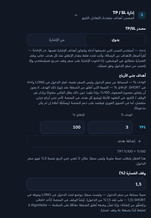 إدارة TP/SL يدويًا: مصدر TP/SL، جدول أهداف جني الأرباح، زر إضافة هدف، وحقل نسبة وقف الخسارة
