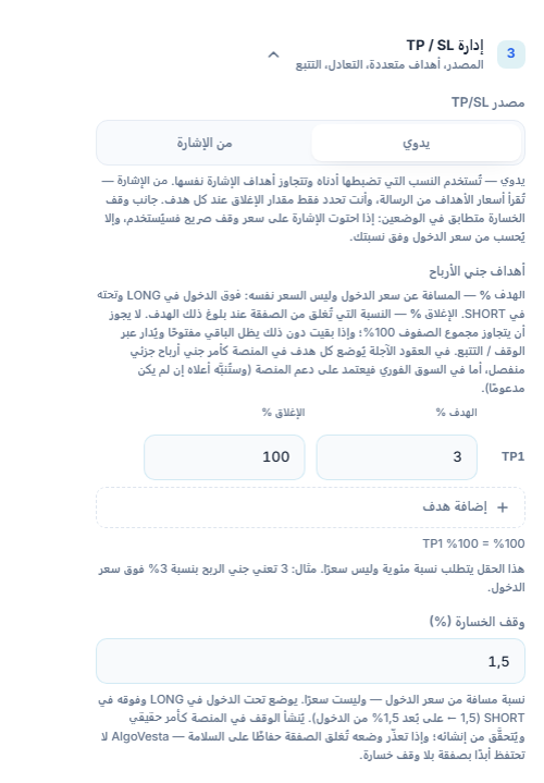 إدارة TP/SL يدويًا: مصدر TP/SL، جدول أهداف جني الأرباح، زر إضافة هدف، وحقل نسبة وقف الخسارة