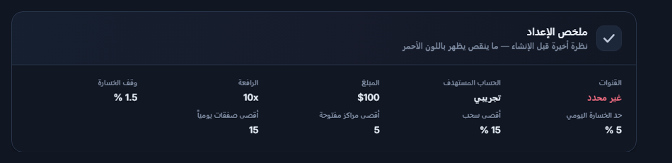 ملخص الإعداد: كلمة غير محدد بالأحمر في حقل القناة، وكلمة تجريبي في حقل الحساب المستهدف