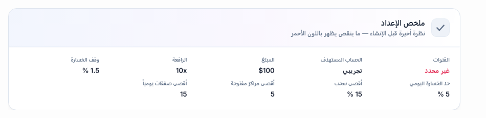 ملخص الإعداد: كلمة غير محدد بالأحمر في حقل القناة، وكلمة تجريبي في حقل الحساب المستهدف