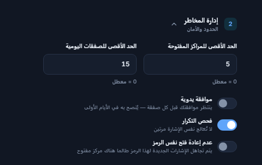 إدارة المخاطر المتقدمة: الحد الأقصى للمراكز والصفقات اليومية، الموافقة اليدوية والتحذير الأحمر، فحص التكرار، عدم إعادة فتح نفس الرمز، السماح قبل الإغلاق بالدقائق