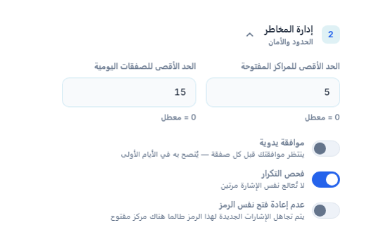 إدارة المخاطر المتقدمة: الحد الأقصى للمراكز والصفقات اليومية، الموافقة اليدوية والتحذير الأحمر، فحص التكرار، عدم إعادة فتح نفس الرمز، السماح قبل الإغلاق بالدقائق
