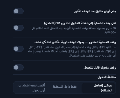 عمود إدارة SL/TP: جني أرباح متتبع، التعادل، وقف الخسارة المتدرج، وقف متحرك قابل للتعديل وحقلا التفعيل والارتداد، منطقة الدخول