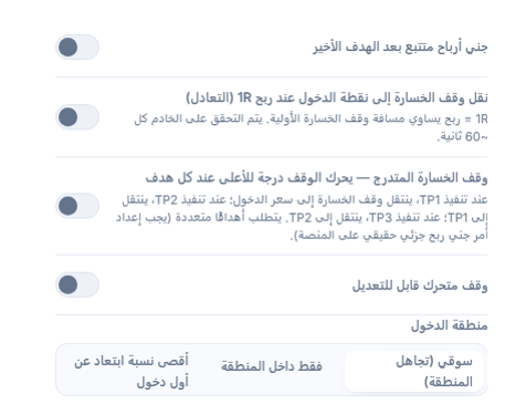 عمود إدارة SL/TP: جني أرباح متتبع، التعادل، وقف الخسارة المتدرج، وقف متحرك قابل للتعديل وحقلا التفعيل والارتداد، منطقة الدخول