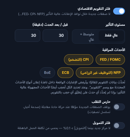 عمود السوق في درع الحماية: فلتر التقويم الاقتصادي، مستوى التأثير، الدقائق قبل وبعد الحدث، الأحداث المراقبة، حارس التقلب، وفلتر التمويل