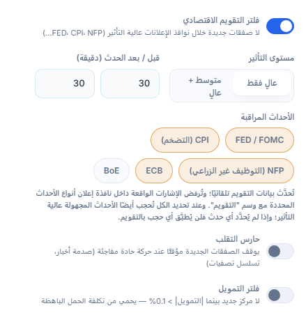 عمود السوق في درع الحماية: فلتر التقويم الاقتصادي، مستوى التأثير، الدقائق قبل وبعد الحدث، الأحداث المراقبة، حارس التقلب، وفلتر التمويل
