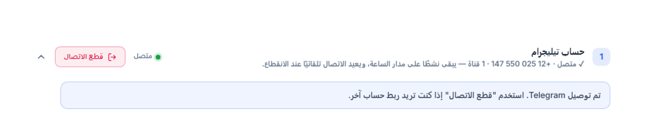قسم حساب Telegram بعد الربط: شارة "متصل" خضراء وزر قطع الاتصال وملاحظة أن Telegram متصل