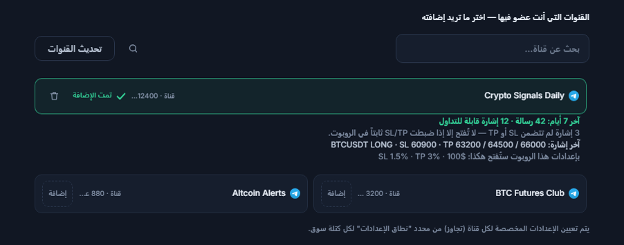 قسم قنوات الإشارات بعد الربط: مربع بحث عن قناة، وزر تحديث القنوات، وقنوات بزر إضافة، وعلامة تمت الإضافة على قناة مضافة، وأسفلها بطاقة القناة لآخر 7 أيام