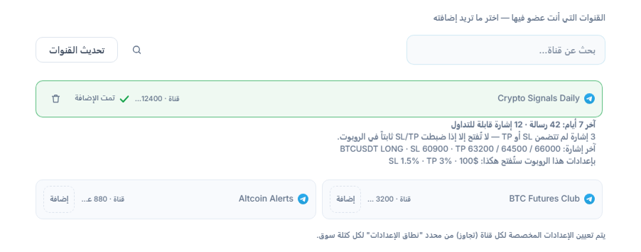 قسم قنوات الإشارات بعد الربط: مربع بحث عن قناة، وزر تحديث القنوات، وقنوات بزر إضافة، وعلامة تمت الإضافة على قناة مضافة، وأسفلها بطاقة القناة لآخر 7 أيام