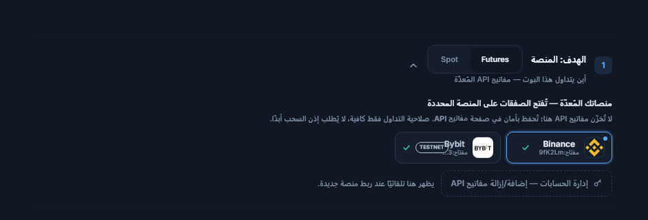 قسم الهدف: المنصة بعد ربط مفتاح API: اختيار Futures/Spot، وبطاقة Binance المحددة بإطار أزرق، وبطاقة Bybit بشارة TESTNET، ورابط إدارة الحسابات