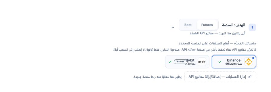 قسم الهدف: المنصة بعد ربط مفتاح API: اختيار Futures/Spot، وبطاقة Binance المحددة بإطار أزرق، وبطاقة Bybit بشارة TESTNET، ورابط إدارة الحسابات