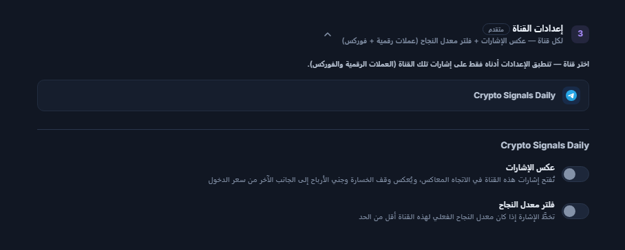 قائمة إعدادات القناة: صف القناة المحددة بإطار، وأسفله مفتاحا عكس الإشارات وفلتر معدل النجاح