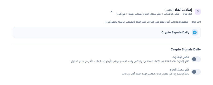 قائمة إعدادات القناة: صف القناة المحددة بإطار، وأسفله مفتاحا عكس الإشارات وفلتر معدل النجاح