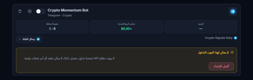 بطاقة بوت جديدة في لوحة بوتاتي: اسم البوت والمصدر، وقائمة لا يمكن لهذا البوت فتح صفقات، وزر أكمل الإعداد