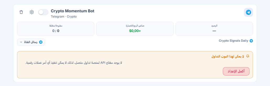 بطاقة بوت جديدة في لوحة بوتاتي: اسم البوت والمصدر، وقائمة لا يمكن لهذا البوت فتح صفقات، وزر أكمل الإعداد