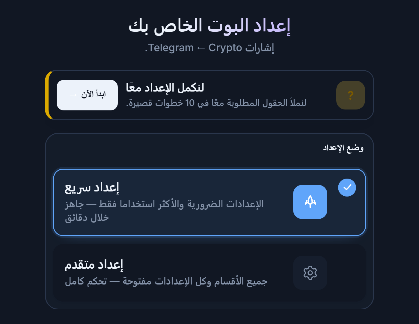 أعلى شاشة إعداد البوت الخاص بك: زر ابدأ الآن لدليل الإعداد، وبطاقتا الإعداد السريع والإعداد المتقدم