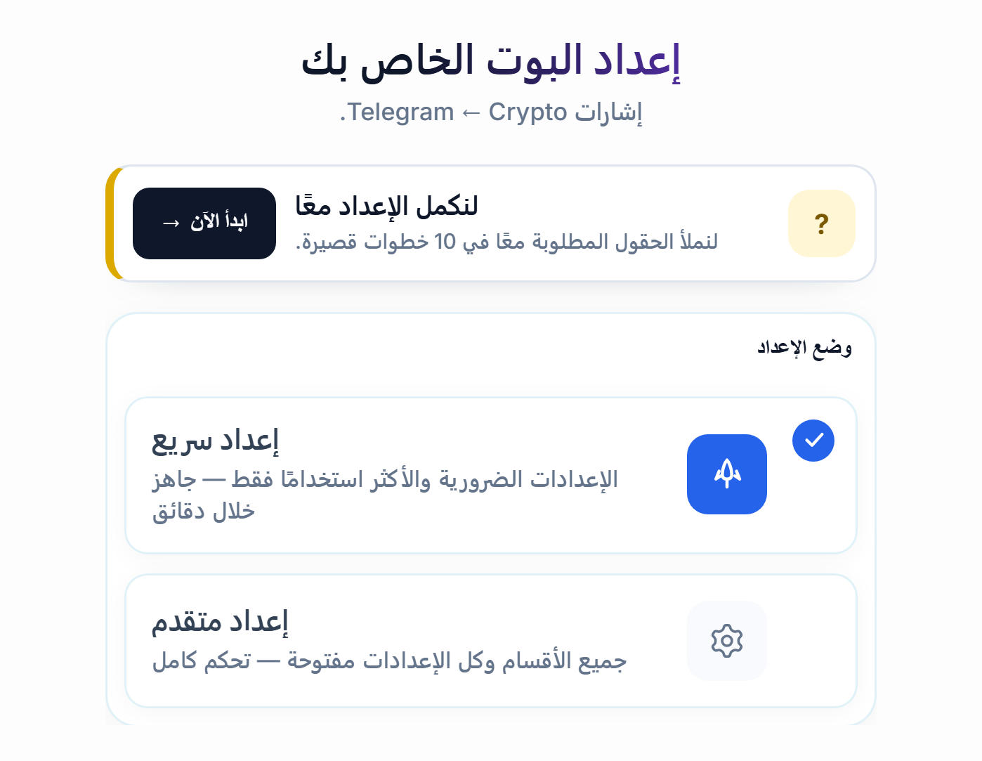أعلى شاشة إعداد البوت الخاص بك: زر ابدأ الآن لدليل الإعداد، وبطاقتا الإعداد السريع والإعداد المتقدم