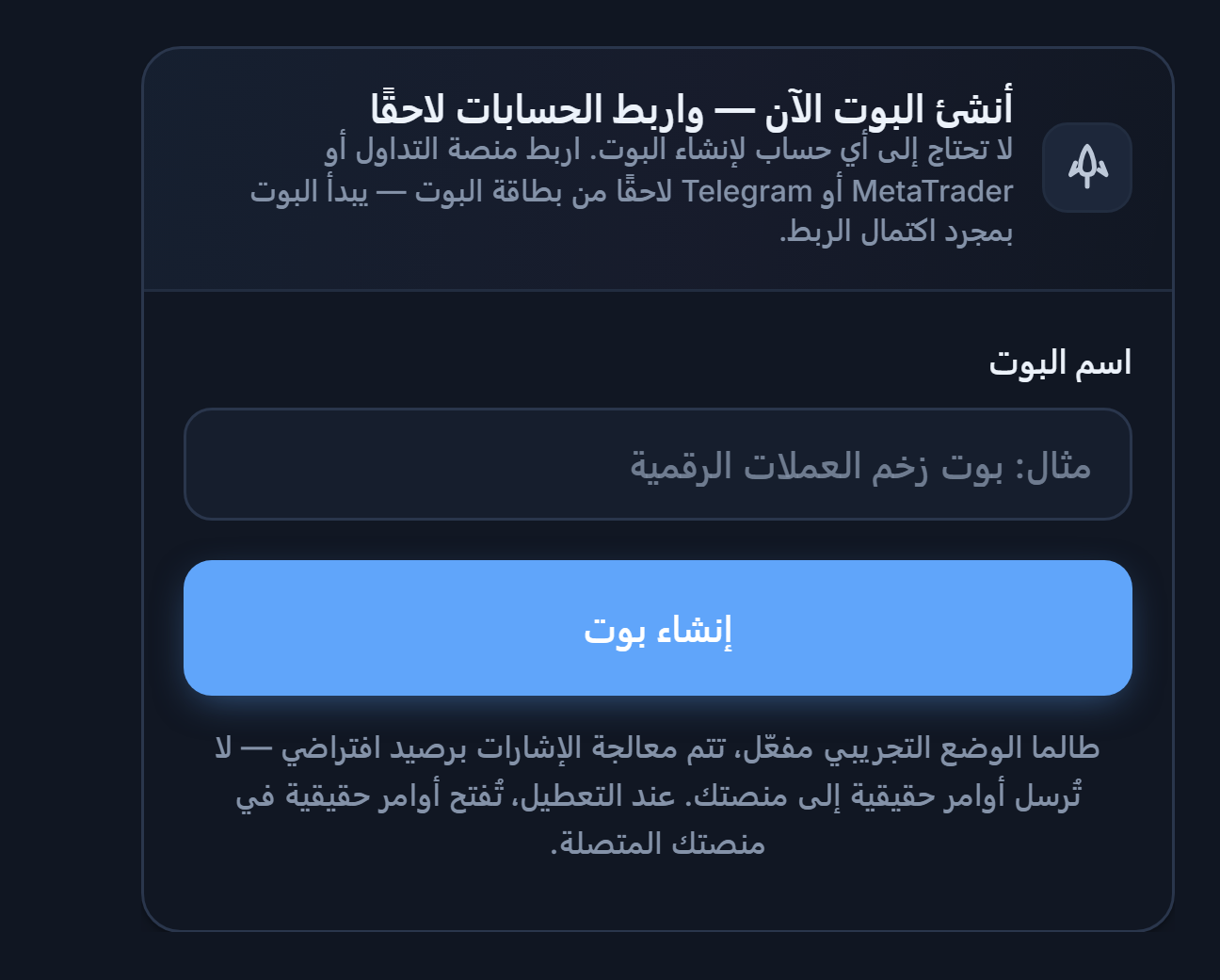 لوحة أنشئ البوت الآن: حقل اسم البوت وزر إنشاء بوت