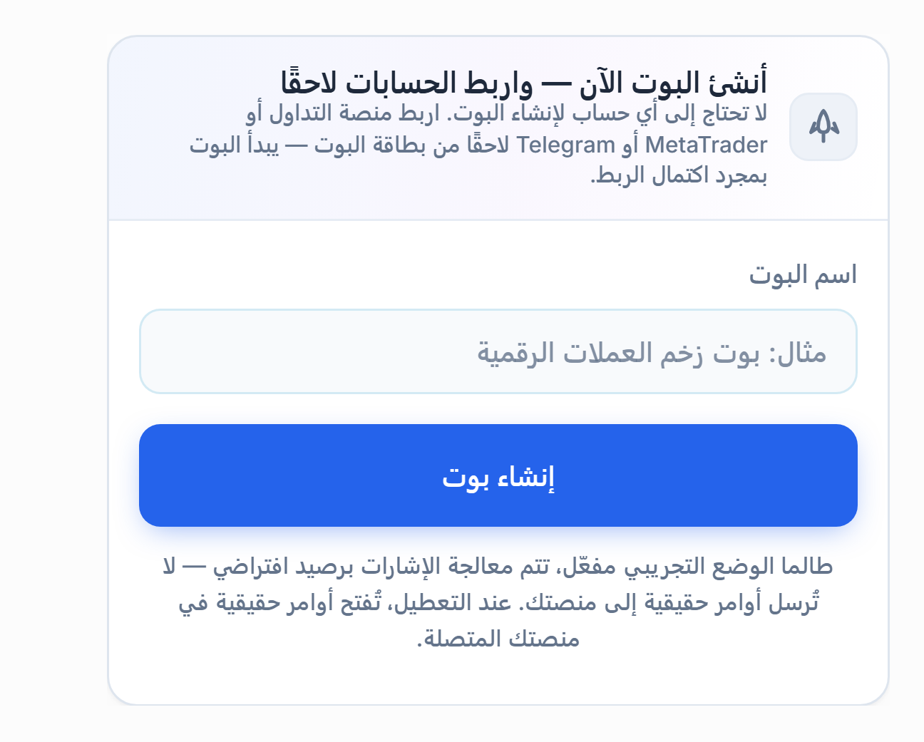 لوحة أنشئ البوت الآن: حقل اسم البوت وزر إنشاء بوت
