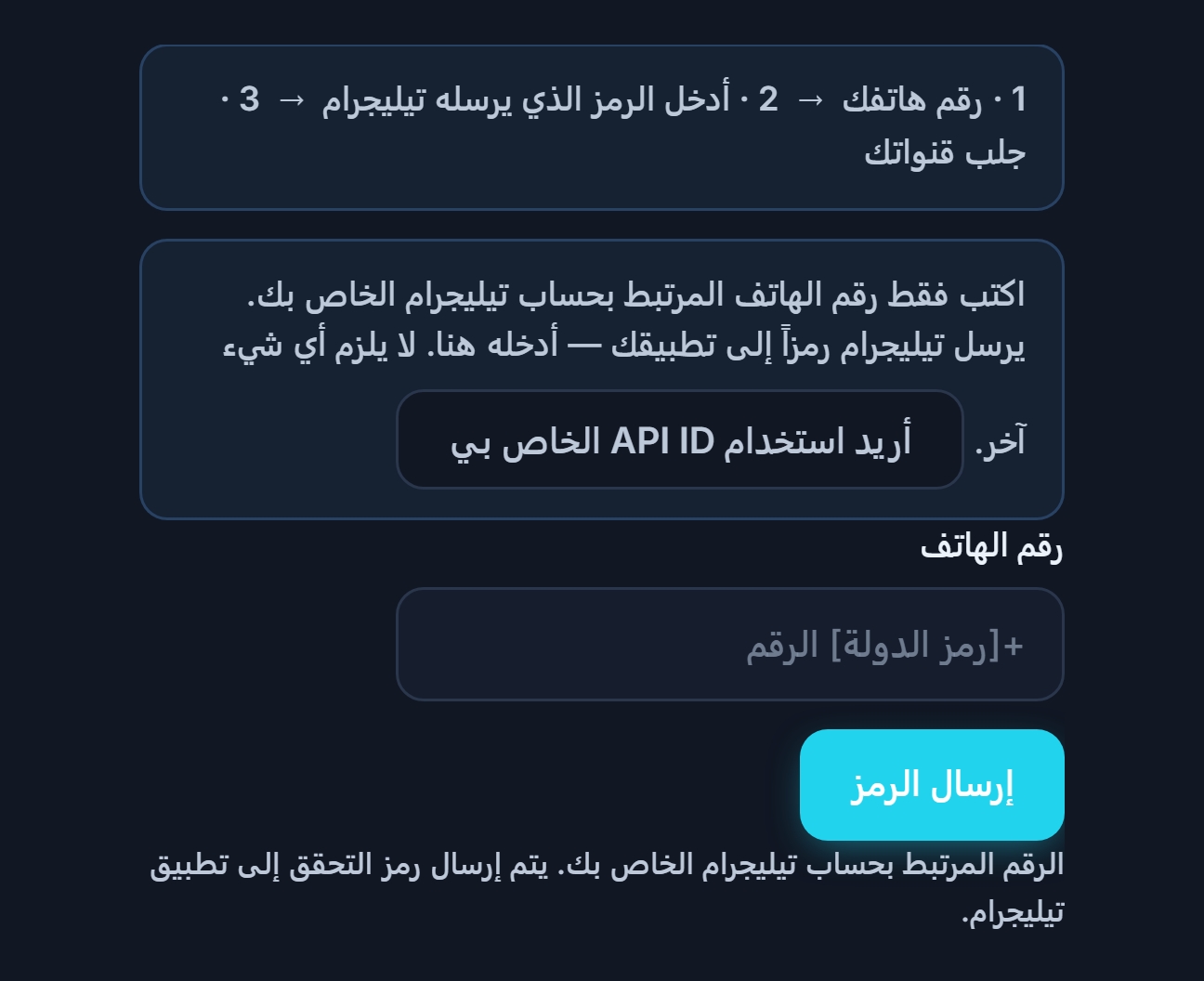 اتصال Telegram: شريط الخطوات، وحقل رقم الهاتف، وزر إرسال الرمز