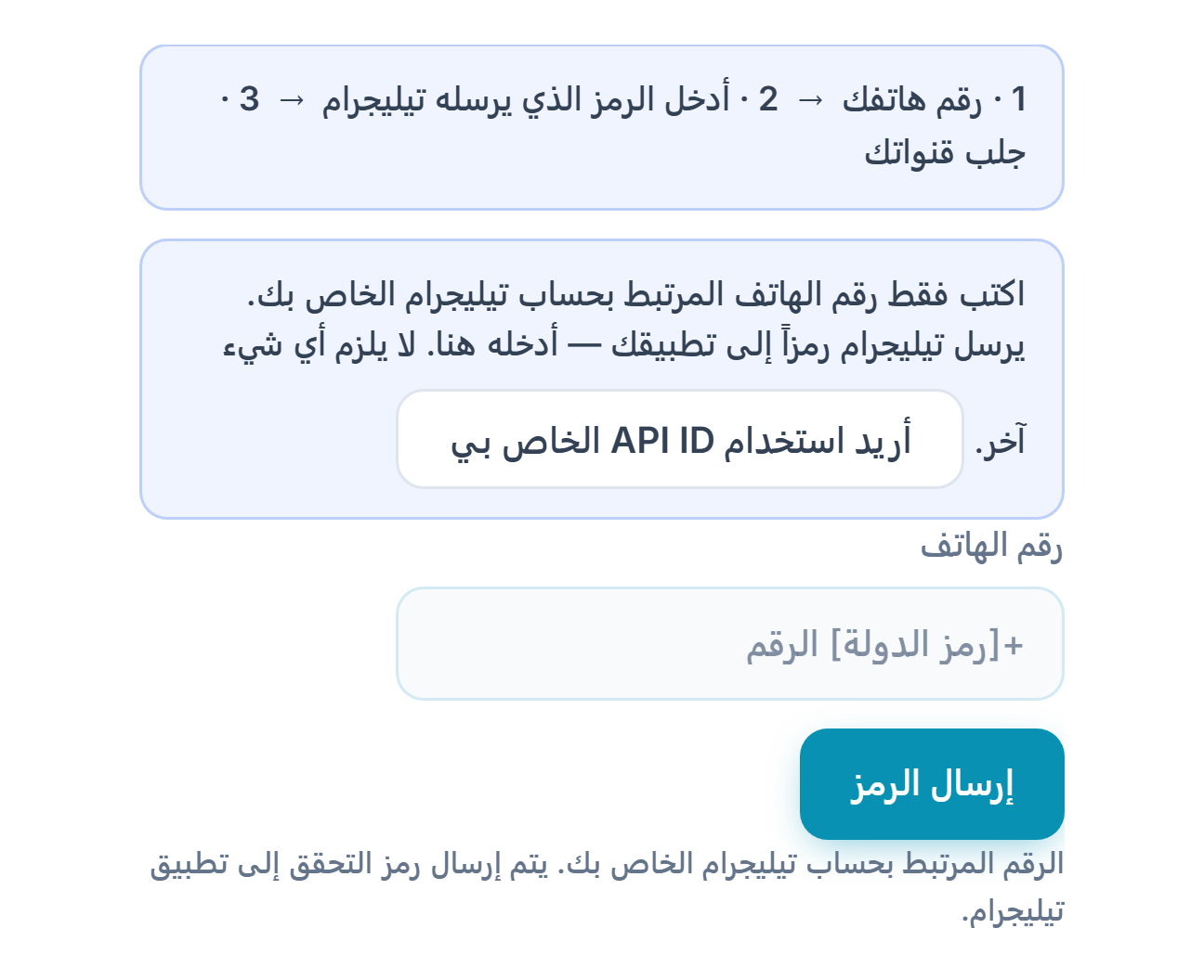 اتصال Telegram: شريط الخطوات، وحقل رقم الهاتف، وزر إرسال الرمز