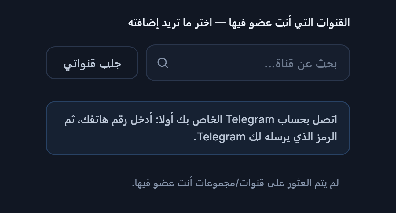 قسم قنوات الإشارات قبل الاتصال: مربع بحث عن قناة، وزر جلب قنواتي، وملاحظة اربط حساب Telegram أولاً