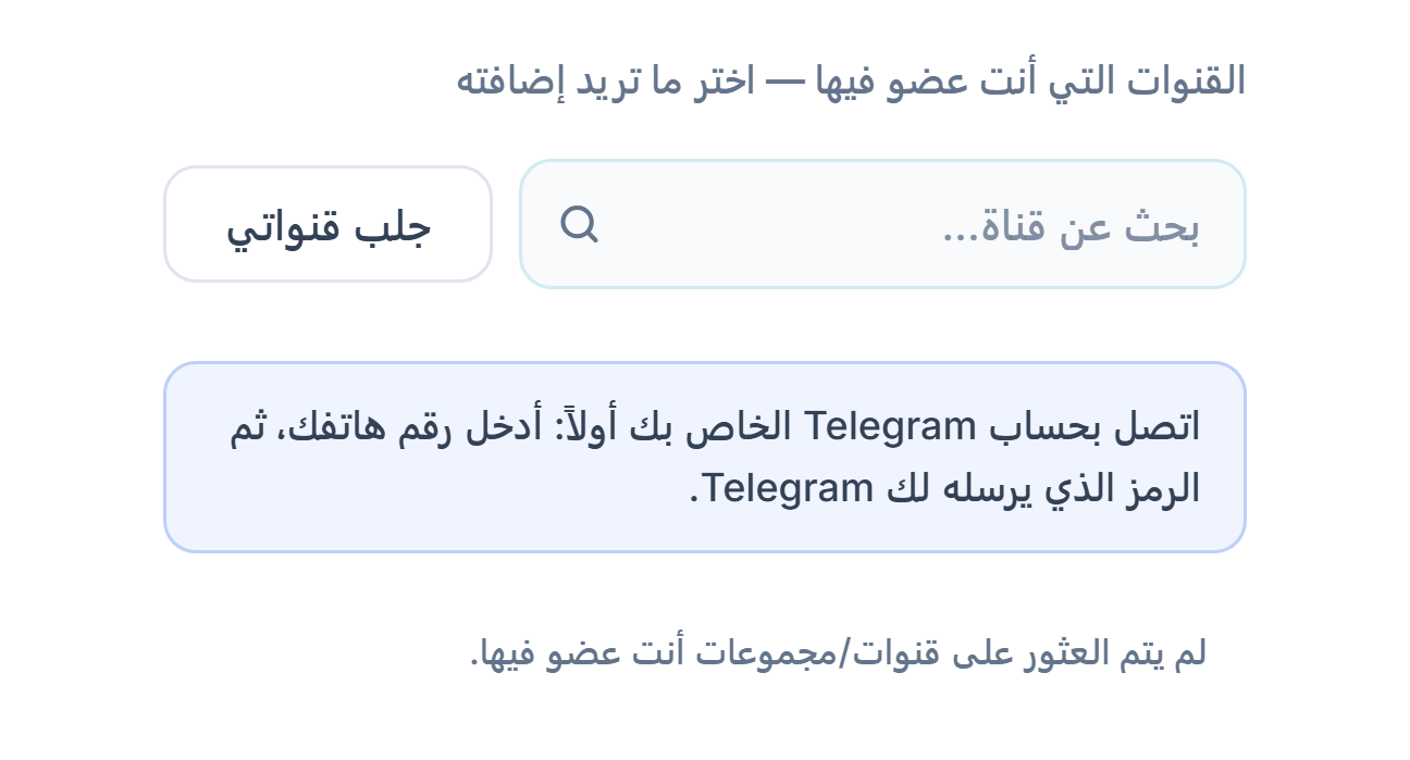 قسم قنوات الإشارات قبل الاتصال: مربع بحث عن قناة، وزر جلب قنواتي، وملاحظة اربط حساب Telegram أولاً