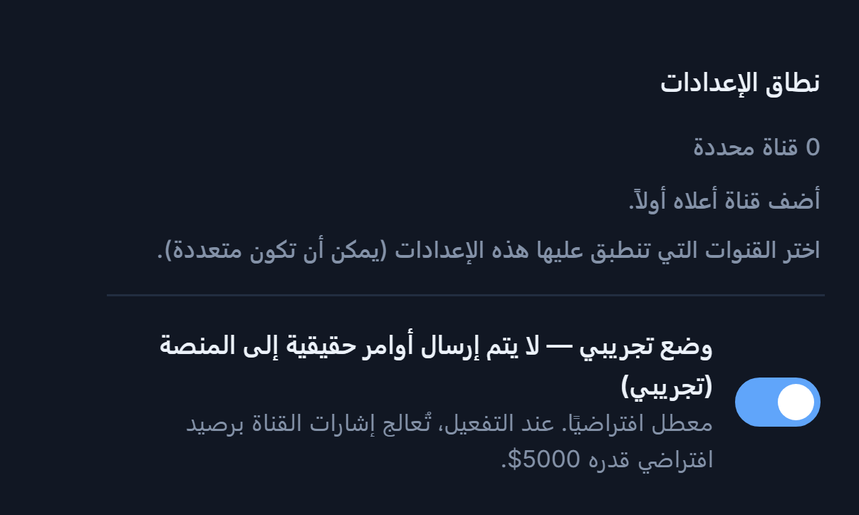 أعلى إعداد العملات الرقمية: نطاق الإعدادات (0 قناة مختارة) ومفتاح الوضع التجريبي وهو مغلق