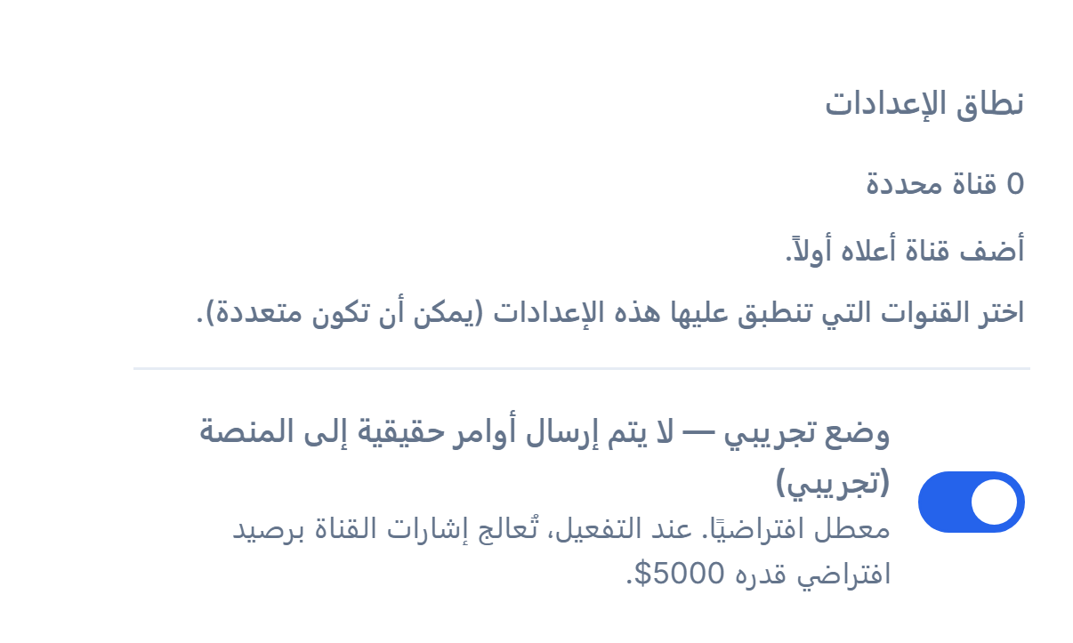 أعلى إعداد العملات الرقمية: نطاق الإعدادات (0 قناة مختارة) ومفتاح الوضع التجريبي وهو مغلق