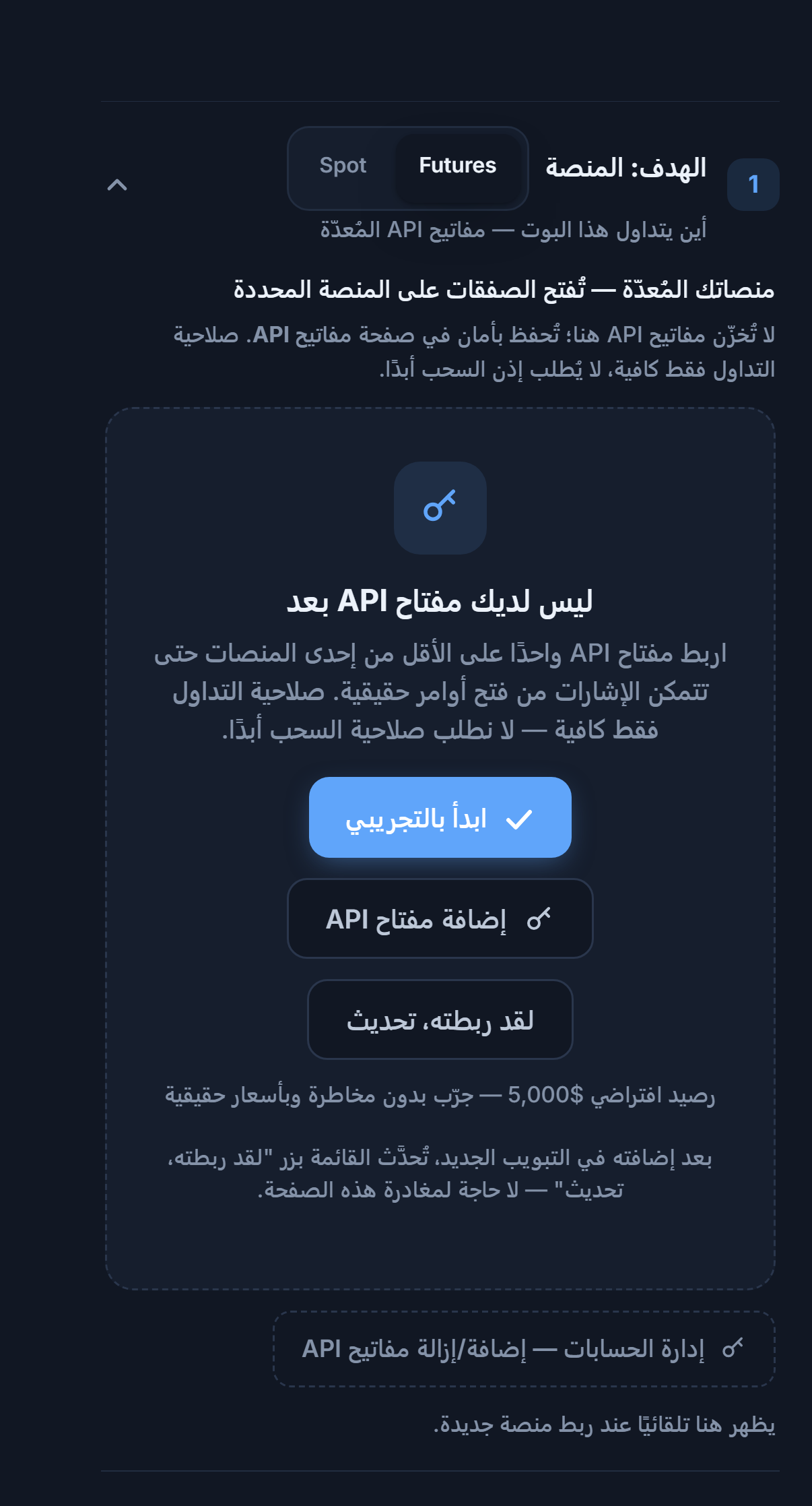 قسم الحساب المستهدف: المنصة، بلا مفتاح API بعد: اختيار العقود الآجلة/الفوري، وأزرار ابدأ بالتجريبي وإضافة مفتاح API ولقد ربطته تحديث وإدارة الحسابات