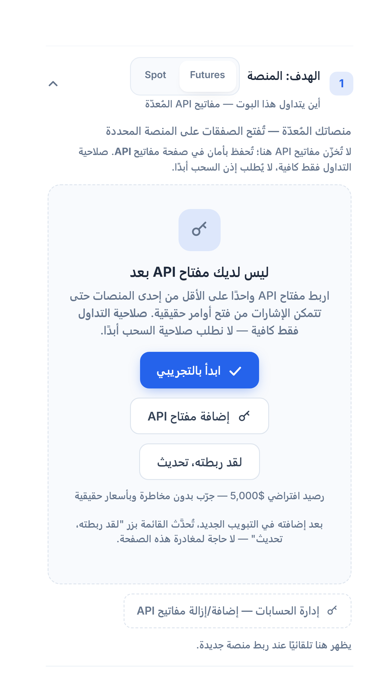 قسم الحساب المستهدف: المنصة، بلا مفتاح API بعد: اختيار العقود الآجلة/الفوري، وأزرار ابدأ بالتجريبي وإضافة مفتاح API ولقد ربطته تحديث وإدارة الحسابات