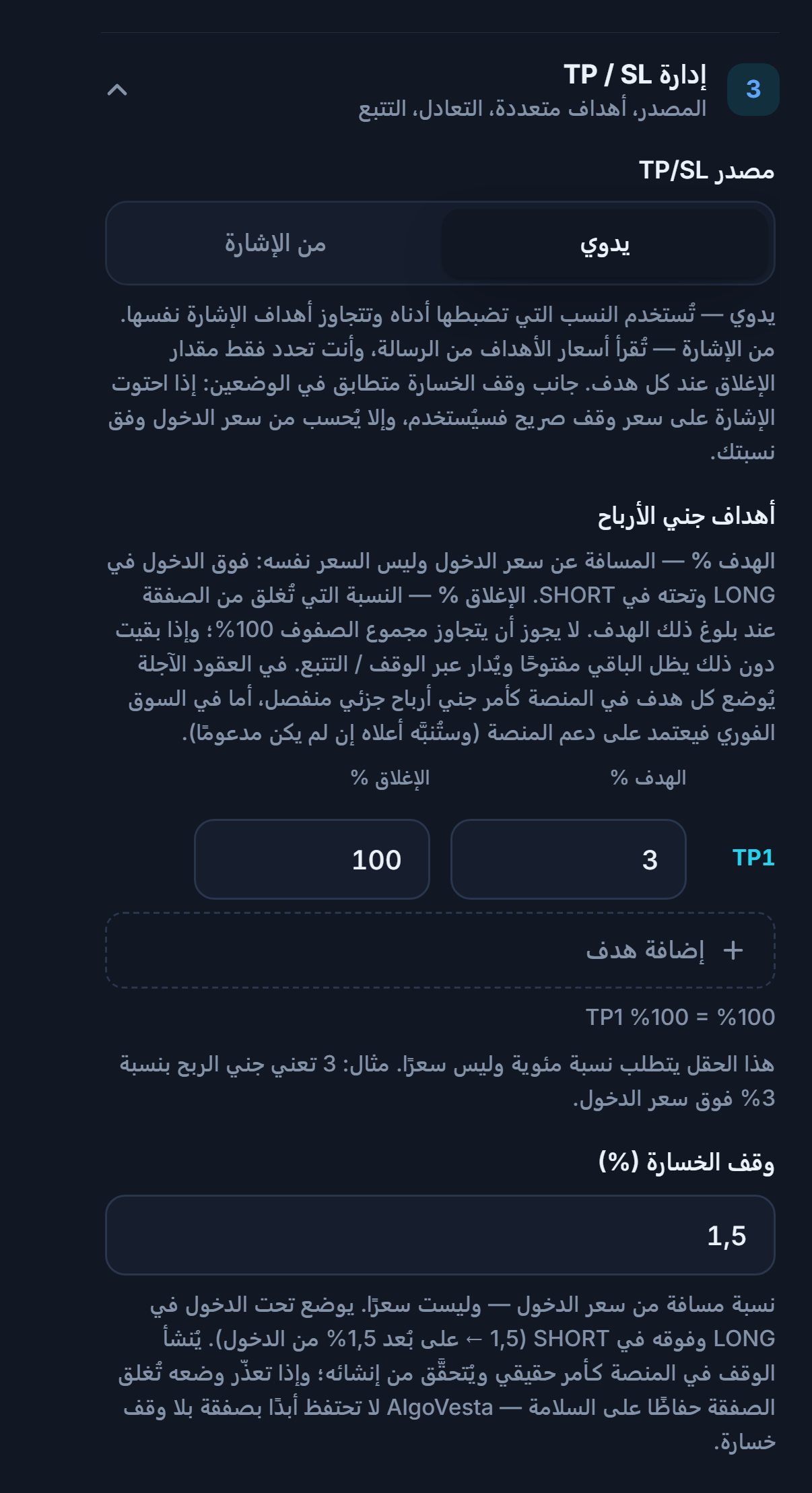 إدارة TP/SL يدويًا: مصدر TP/SL، جدول أهداف جني الأرباح، زر إضافة هدف، وحقل نسبة وقف الخسارة