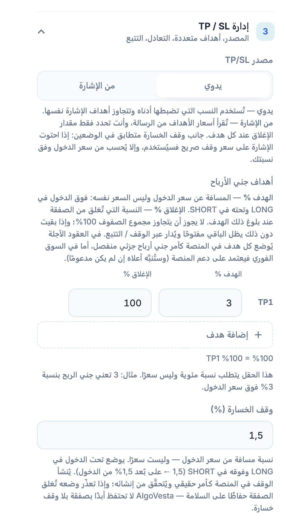 إدارة TP/SL يدويًا: مصدر TP/SL، جدول أهداف جني الأرباح، زر إضافة هدف، وحقل نسبة وقف الخسارة