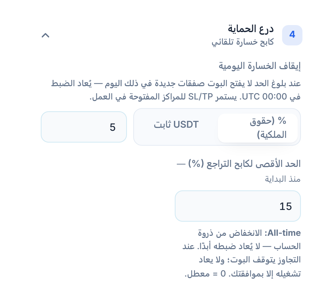 درع الحماية في الوضع السريع: وقف الخسارة اليومي والحد الأقصى لكابح التراجع