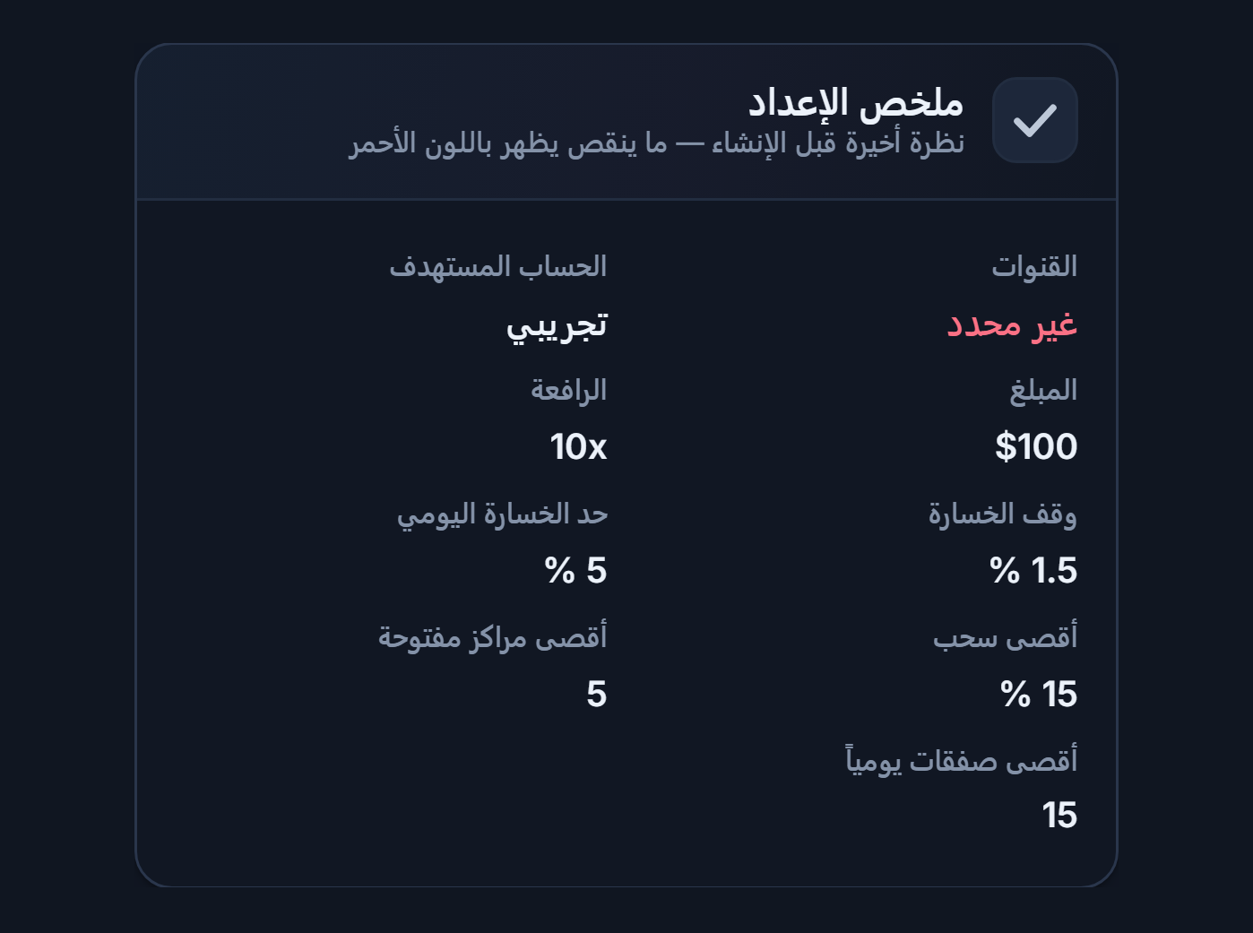 ملخص الإعداد: كلمة غير محدد بالأحمر في حقل القناة، وكلمة تجريبي في حقل الحساب المستهدف